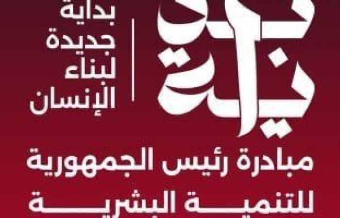 خطوة
      جديدة
      نحو
      مصر
      2030..
      أهداف
      عديدة
      لمبادرة
      بداية
      جديدة
      لبناء
      الإنسان - بوابة المساء الاخباري