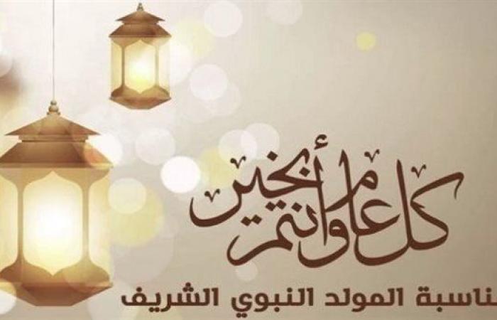 بعد
      تحديدها
      من
      رئيس
      الوزراء..
      موعد
      إجازة
      المولد
      النبوي
      2024
      رسميا - بوابة المساء الاخباري