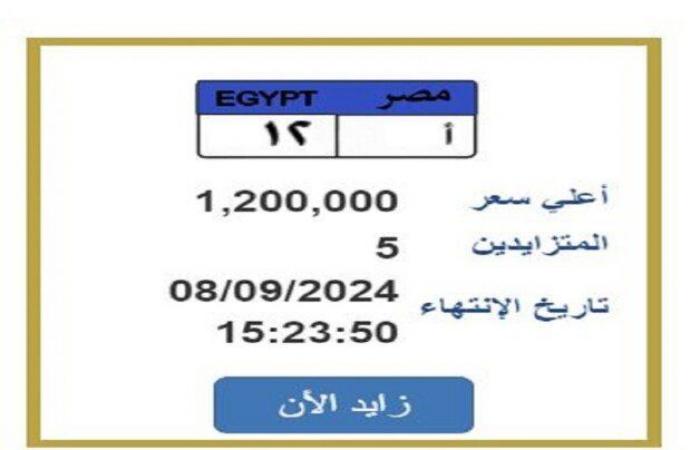 «أ
      12»..
      لوحة
      سيارة
      وصل
      سعرها
      لمليون
      و200
      ألف
      جنيه
      في
      مزاد
      علني - بوابة المساء الاخباري