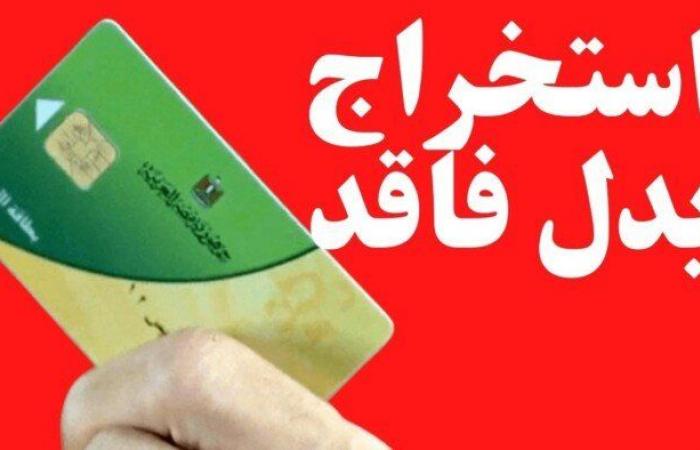 استخراج
      بدل
      فاقد
      لـ
      بطاقة
      التموين..
      الخطوات
      والشروط
      والأوراق
      المطلوبة - بوابة المساء الاخباري