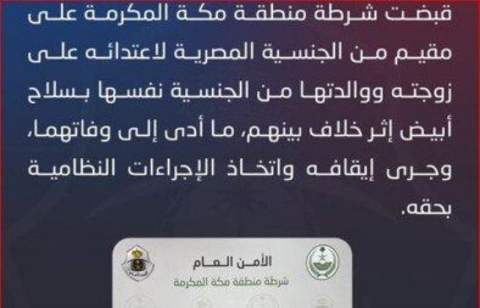 جريمة
      مصري
      في
      السعودية..
      أنهى
      حياة
      طليقته
      وحماته
      بتحريض
      من
      والدته
      بمكة
      (القصة
      الكاملة) - بوابة المساء الاخباري