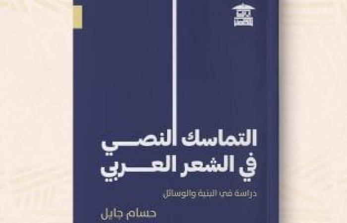 مناقشة "التماسك النصى فى الشعر العربى" لـ حسام جايل بصالون بيت الحكمة - المساء الاخباري