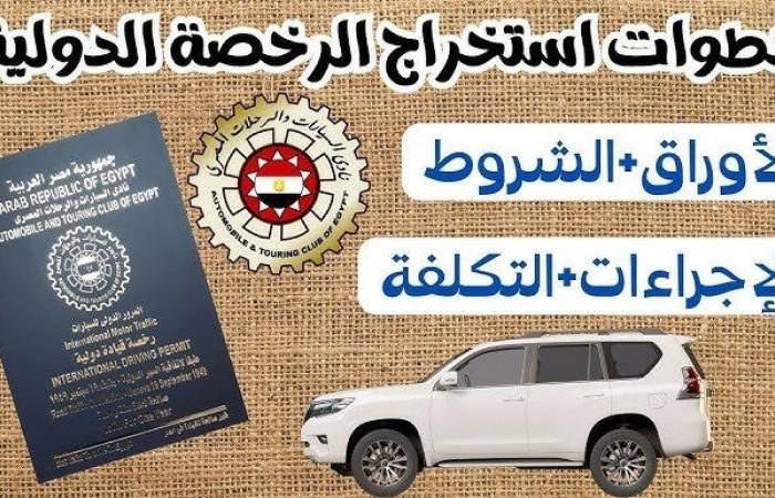 خطوات
      استخراج
      رخصة
      قيادة
      دولية..
      الرسوم
      والأوراق
      المطلوبة - بوابة المساء الاخباري