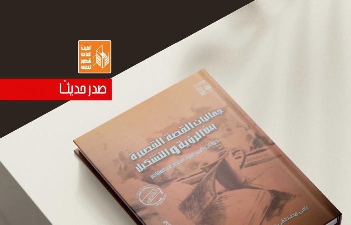 كتاب "جماليات القصة القصيرة" يضم قراءات فى السرد القصصي المعاصر - المساء الاخباري