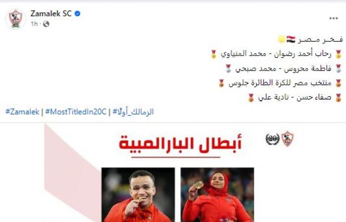 الزمالك يهنئ أبطال دورة الألعاب البارالمبية باريس 2024: "فخر مصر" - المساء الاخباري