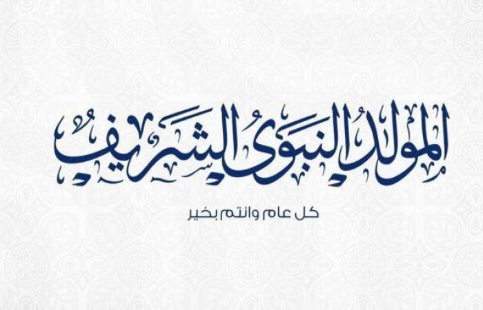 «الإفتاء»
      توضح
      الأحكام
      المتعلقة
      بـ
      الاحتفال
      بالمولد
      النبوي
      الشريف - بوابة المساء الاخباري