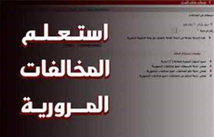 «وانت
      في
      البيت»..
      خطوات
      الاستعلام
      عن
      المخالفات
      المرورية - بوابة المساء الاخباري