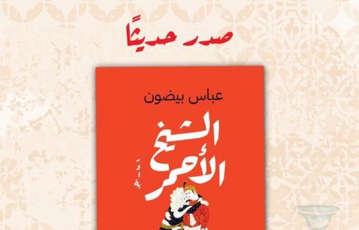 الشيخ الأحمر.. رواية جديد للروائى اللبناني عباس بيضون عن دار الشروق - المساء الاخباري