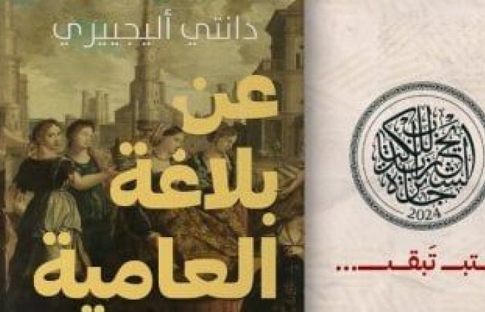 صدور الترجمة العربية لـ"عن بلاغة العامية" لـ دانتي أليجييري عن بيت الحكمة - المساء الاخباري