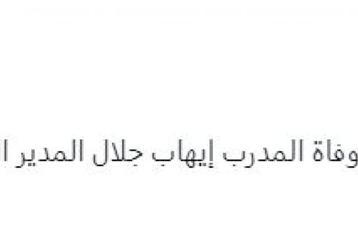 نادى مانشستر يونايتد الإنجليزى ينعى إيهاب جلال - المساء الاخباري