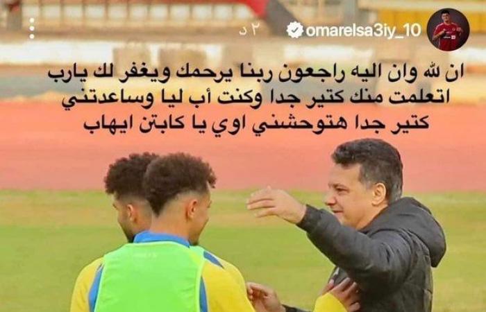 عمر الساعي ينعي إيهاب جلال :هتوحشني أوي - المساء الاخباري