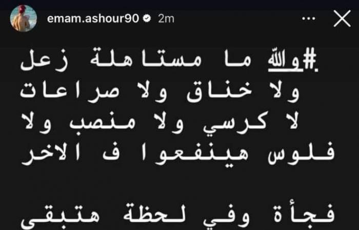 فى نعى إيهاب جلال.. إمام عاشور : "اعمل اللي يخلي الناس في لحظة زي دي تدعيلك" - المساء الاخباري