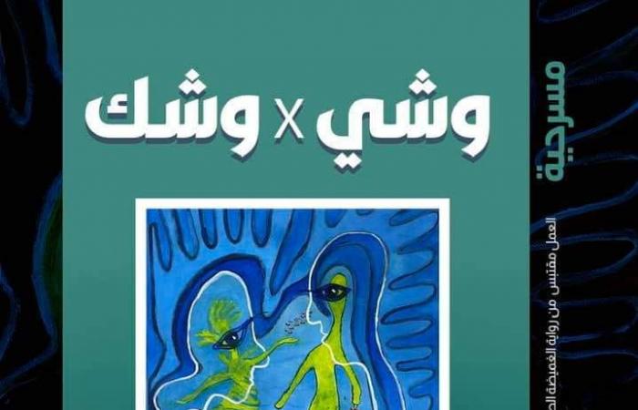 مأخوذة عن رواية.. عرض "وشي في وشك" على مسرح أكاديمية الفنون.. صور - المساء الاخباري