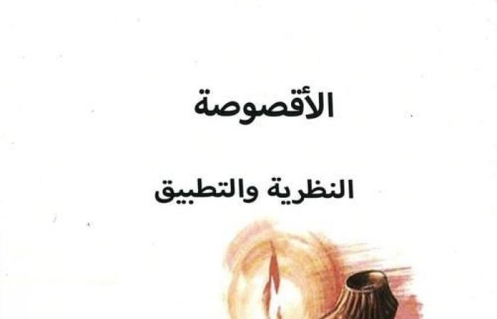 "روايات تعاند الريح" و"الأقصوصة" إصدارات جديدة عن المجلس الأعلى للثقافة - المساء الاخباري