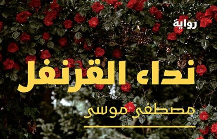 صدر حديثا . رواية نداء القرنقل  لـ مصطفى موسى - المساء الاخباري