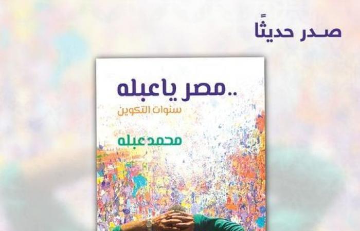 محمد عبله يصدر سيرته الذاتية.. "مصر يا عبله.. سنوات التكوين" - المساء الاخباري