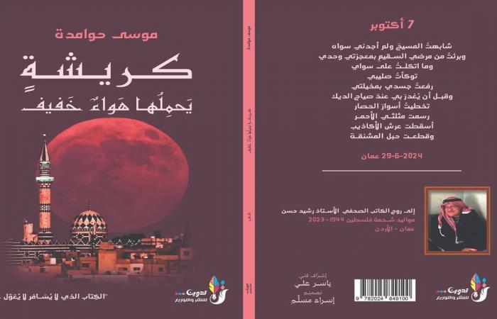 "كريشة يحملها هواء خفيف" مجموعة شعرية جديدة للشاعر موسى حوامدة - المساء الاخباري