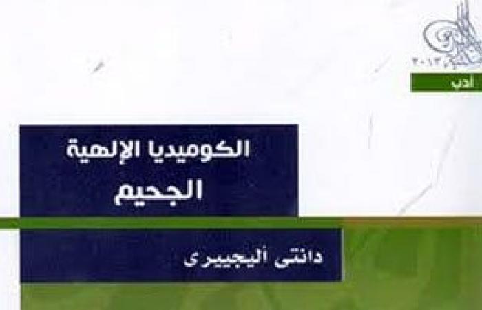 بعيدا عن الكتب المقدسة.. مؤلفات خالدة من الكوميديا الإلهية إلى هاملت - المساء الاخباري