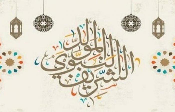 حكم
      الاحتفال
      بالمولد
      النبوي
      وشراء
      الحلوى..
      الأزهر
      والإفتاء
      يوضحان - بوابة المساء الاخباري