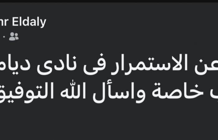 عمرو الدالى يعتذر عن استكمال مهام عمله مع دايموند - المساء الاخباري