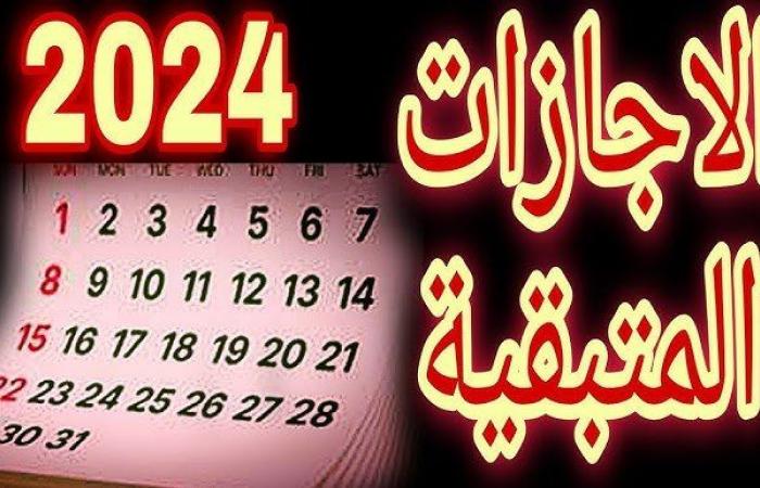 للقطاعين
      العام
      والخاص..
      الإجازات
      المتبقية
      في
      2024 - بوابة المساء الاخباري