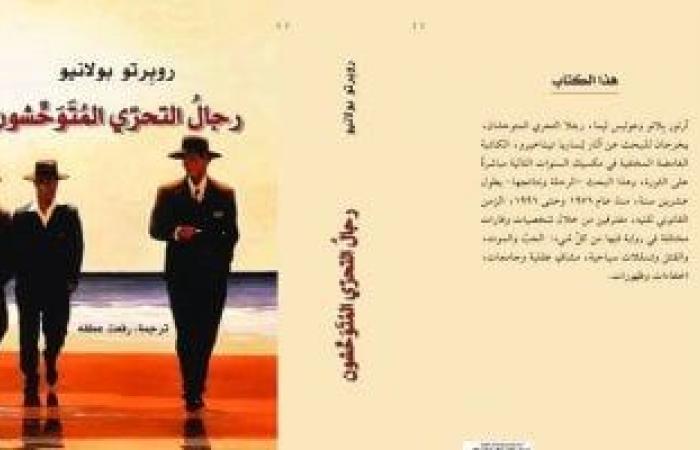 أفضل 100 كتاب في القرن الحادي والعشرين.. رائعة بولانيو المخبرون المتوحشون - المساء الاخباري