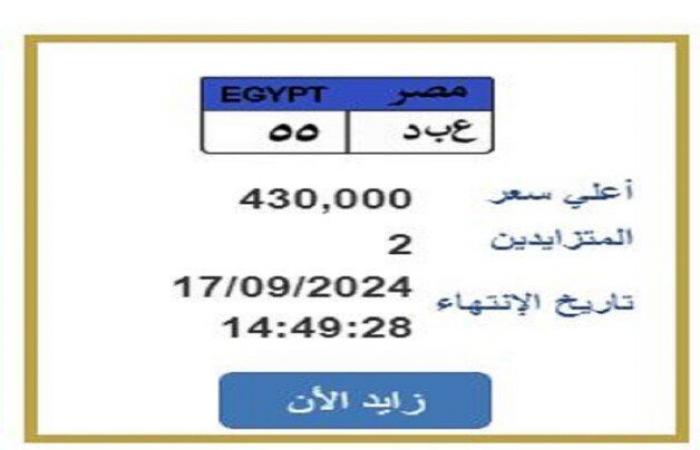 «ع
      ب
      د
      55»..
      مزايدة
      على
      لوحة
      سيارة
      مميزة
      بقيمة
      430
      ألف
      جنيه - بوابة المساء الاخباري