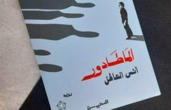 مناقشة "الماطادور" لـ أنس العاقل بمكتبة البلد.. غدًا - المساء الاخباري