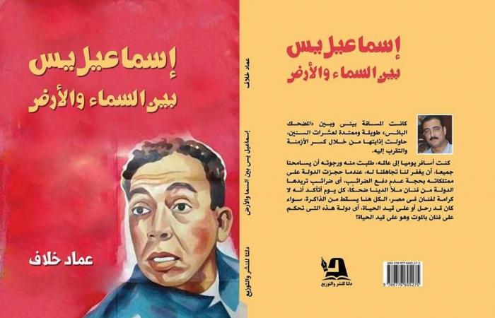 إسماعيل يس فى ذكرى ميلاده.. كتب تحدثت عن عملاق الكوميديا الكبير - المساء الاخباري