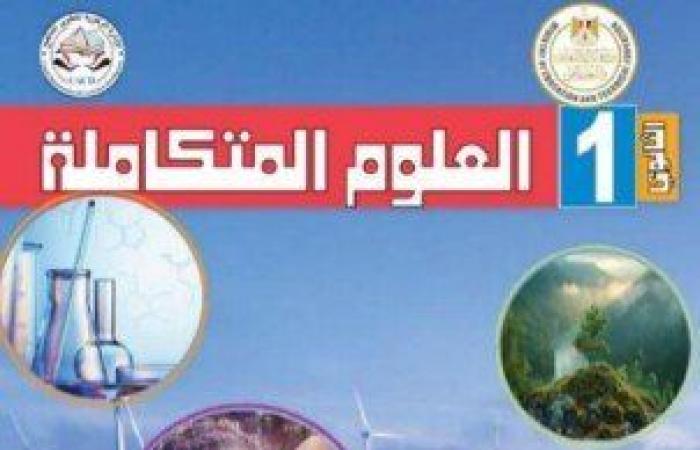 «تحميل
      ومشاهدة»..
      رابط
      مباشر
      منهج
      العلوم
      المتكاملة
      للصف
      الأول
      الثانوي
      2025 - بوابة المساء الاخباري