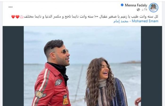 «يا
      زعيم
      يا
      صغير»..
      منة
      فضالي
      تحتفل
      بعيد
      ميلاد
      الفنان
      محمد
      إمام المساء الاخباري ..