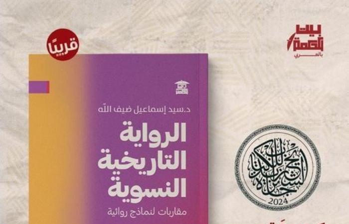 الرواية التاريخية النسوية.. كتاب جديد لـ سيد ضيف الله عن بيت الحكمة - المساء الاخباري