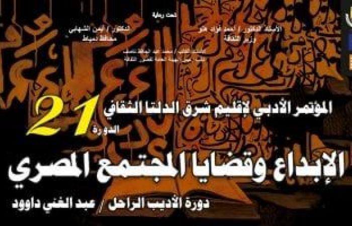 انطلاق مؤتمر أدباء إقليم شرق الدلتا في دورته 21 بمدينة دمياط.. غدا - المساء الاخباري