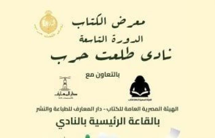 غدا.. انطلاق الدورة التاسعة لمعرض الكتاب بنادي طلعت حرب - المساء الاخباري