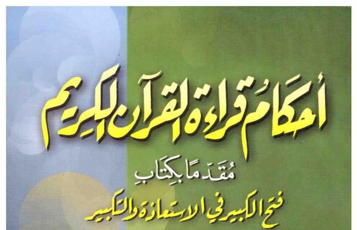 الحصرى مؤَلِّفًا.. أبرز ما ألفه الشيخ الراحل فى علوم القرآن - المساء الاخباري