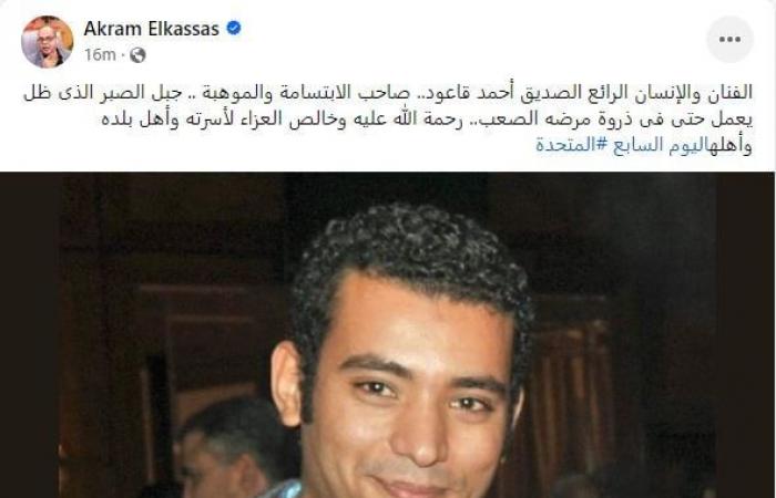 أكرم القصاص ناعيا أحمد قاعود: رحل صاحب الابتسامة والموهبة - المساء الاخباري