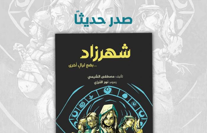 شهرزاد .. رواية جديدة لليافعين لـ مصطفى الشيمي - المساء الاخباري