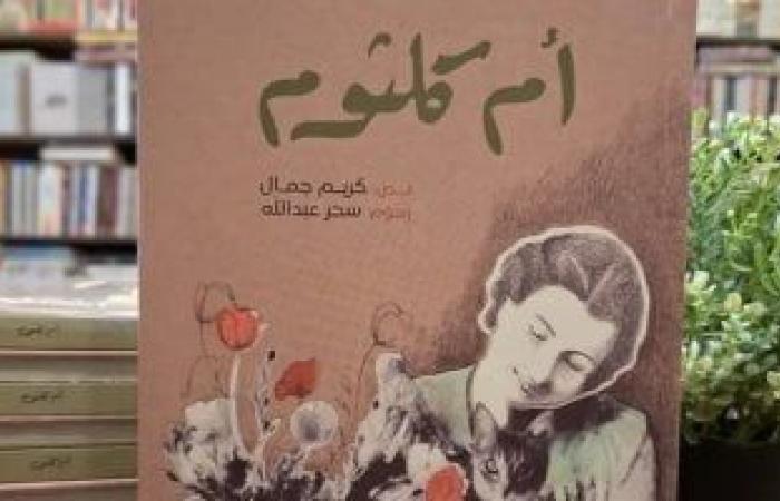 صدر حديثا.. كتاب "أم كلثوم" لليافعين لـ كريم جمال - المساء الاخباري