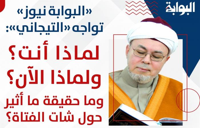 حصريًا
      لـ«البوابة
      نيوز»..
      الشيخ
      صلاح
      التيجاني
      يكشف
      تفاصيل
      لأول
      مرة
      عن
      أزمة
      خديجة..
      ويؤكد:
      الإيذاء
      طال
      3
      مشاهير
      من
      أهم
      مريديني..
      والسلفية
      والإخوان
      نفثوا
      النيران
      لحرق
      عباءة
      الصوفية المساء الاخباري ..