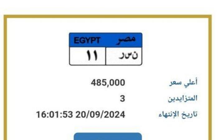 وصل
      سعرها
      لـ
      485
      ألف
      جنيه..
      المزايدة
      على
      لوحة
      معدنية
      مميزة
      للسيارات - بوابة المساء الاخباري