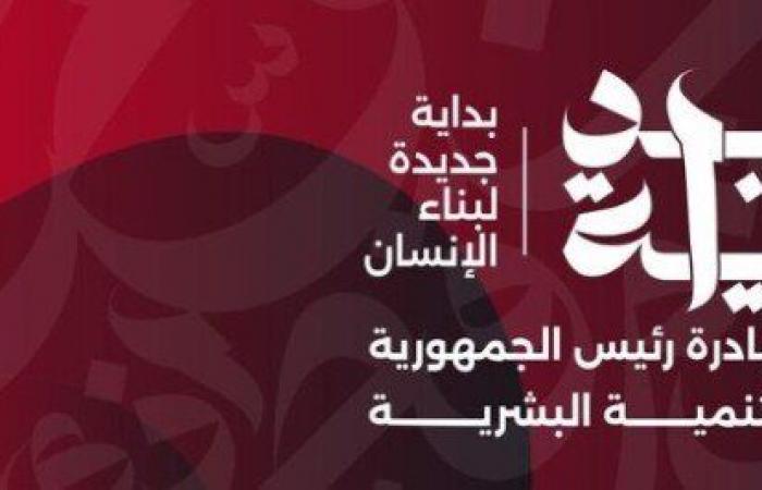 «وعي
      وثقافة
      وصحة
      وتعليم»..
      أهداف
      المبادرة
      الرئاسية
      «بداية
      جديدة
      لبناء
      الإنسان» - بوابة المساء الاخباري