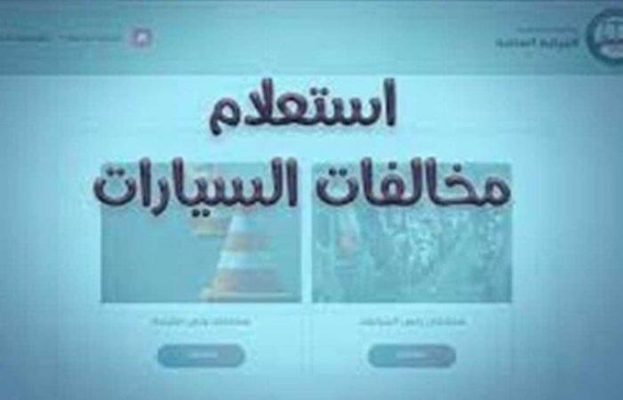 مخالفات
      المرور
      2024..
      خطوات
      الاستعلام
      ورسوم
      الغرامات - بوابة المساء الاخباري