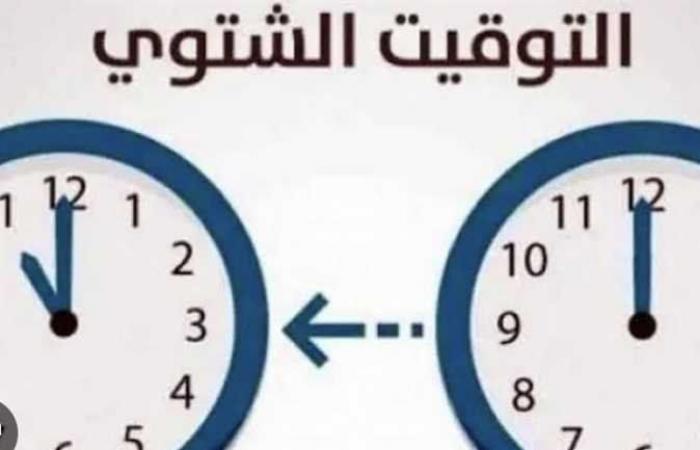 «تقديم
      أم
      تأخير»..
      موعد
      بدء
      التوقيت
      الشتوي
      2024/2025 - بوابة المساء الاخباري