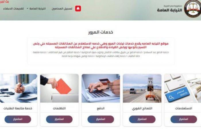 «خطوة
      بخطوة»..
      طريقة
      الاستعلام
      عن
      مخالفات
      المرور
      ودفعها
      أونلاين - بوابة المساء الاخباري