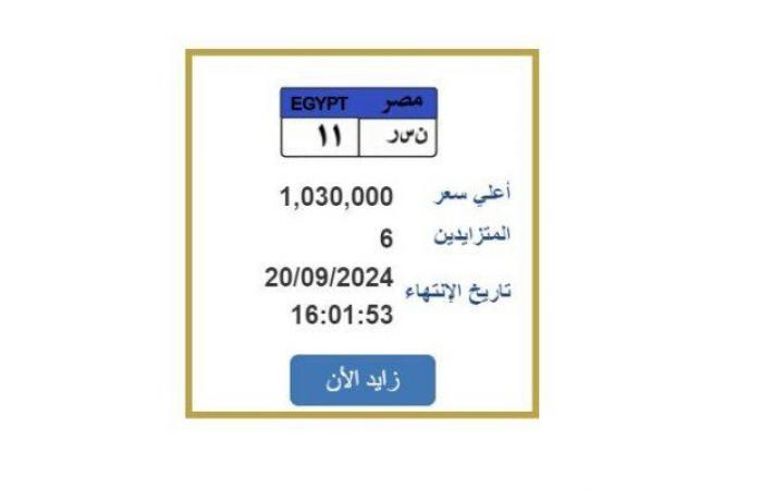 وصل
      سعرها
      لـ
      مليون
      جنيه..
      مزايدة
      على
      لوحة
      سيارة
      مميزة
      «ن
      س
      ر
      11» - بوابة المساء الاخباري