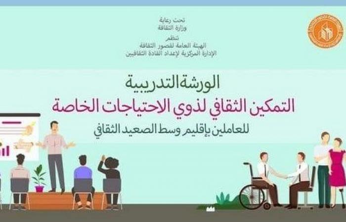 قصور
      الثقافة
      تختتم
      ورشة
      إعداد
      مسئولي
      تمكين
      ذوي
      الاحتياجات
      الخاصة
      بوسط
      الصعيد - بوابة المساء الاخباري