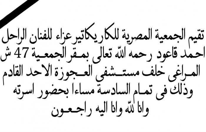 الأحد..
      "المصرية
      للكاريكاتير"
      تقيم
      عزاء
      للفنان
      الراحل
      أحمد
      قاعود . المساء الاخباري