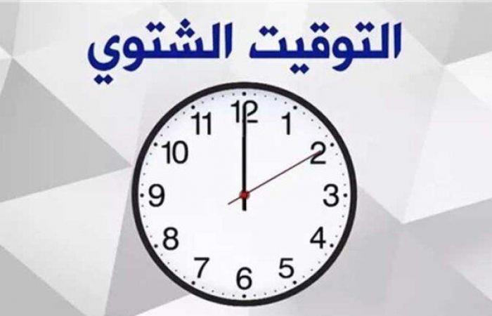 «تقديم
      أم
      تأخير»..
      موعد
      بدء
      التوقيت
      الشتوي
      2024/2025 - بوابة المساء الاخباري