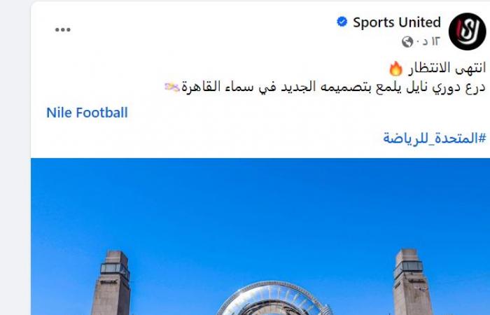 المتحدة للرياضة تنشر صورة لدرع الدورى الجديد بين أسدى قصر النيل - المساء الاخباري