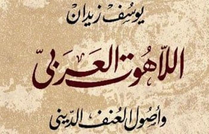 كتب تحارب التطرف وتواجه الإرهاب.. أبرزها "ضد التعصب" و"اللاهوت العربي" - المساء الاخباري